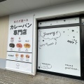 実際訪問したユーザーが直接撮影して投稿した東合川ベーカリーカレーパン専門店 FAMの写真