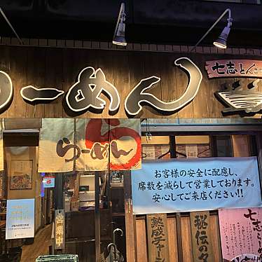 yuchan64さんが投稿した大倉山ラーメン専門店のお店七志 大倉山店/ナナシ オオクラヤマテンの写真