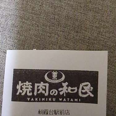 居食屋和民朝霞台駅前店のundefinedに実際訪問訪問したユーザーunknownさんが新しく投稿した新着口コミの写真