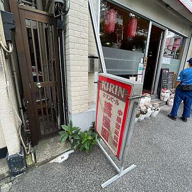 DaiKawaiさんが投稿した小石川中華料理のお店萬盛園/マンジョウエンの写真