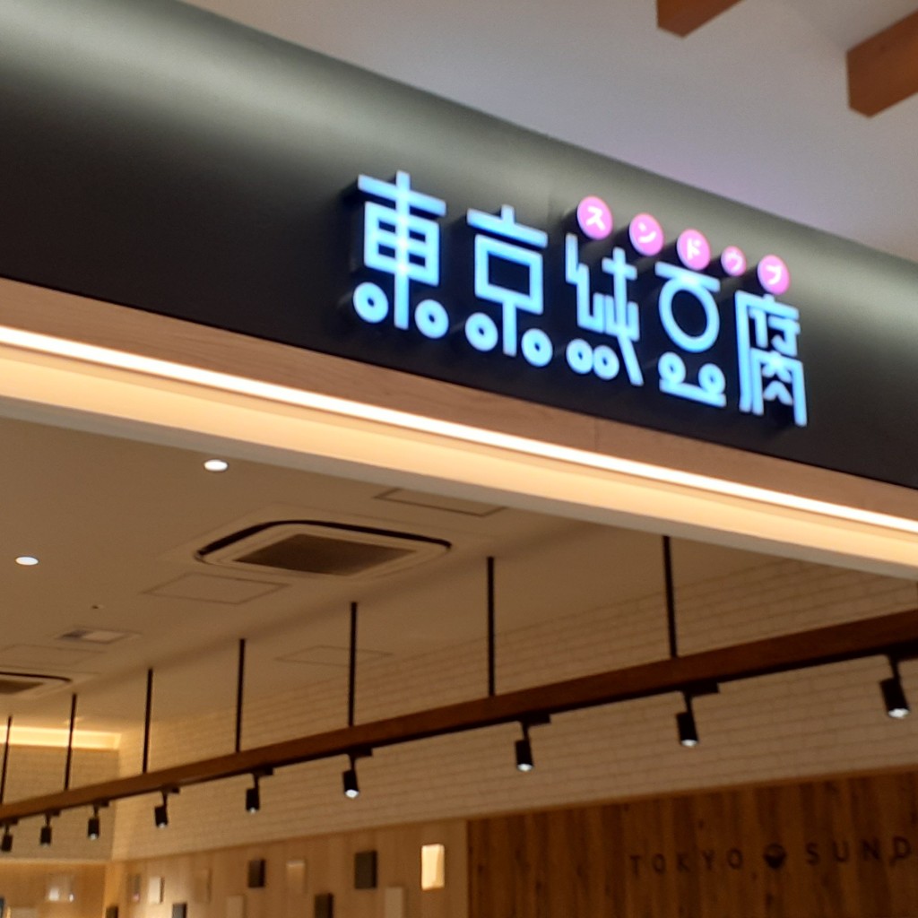 実際訪問したユーザーが直接撮影して投稿した桜町韓国料理東京純豆腐 サクラマチクマモト店の写真