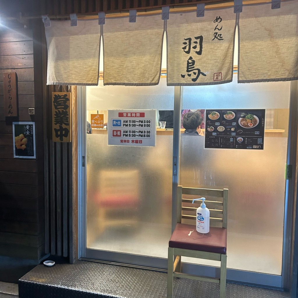 あかあかあかあかささんが投稿した西日暮里ラーメン専門店のお店めん処 羽鳥/メンドコロ ハットリの写真