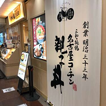 pakupakutomoさんが投稿した三宮町鶏料理のお店鶏三和 神戸さんちか店/トリサンワ コウベサンチカテンの写真