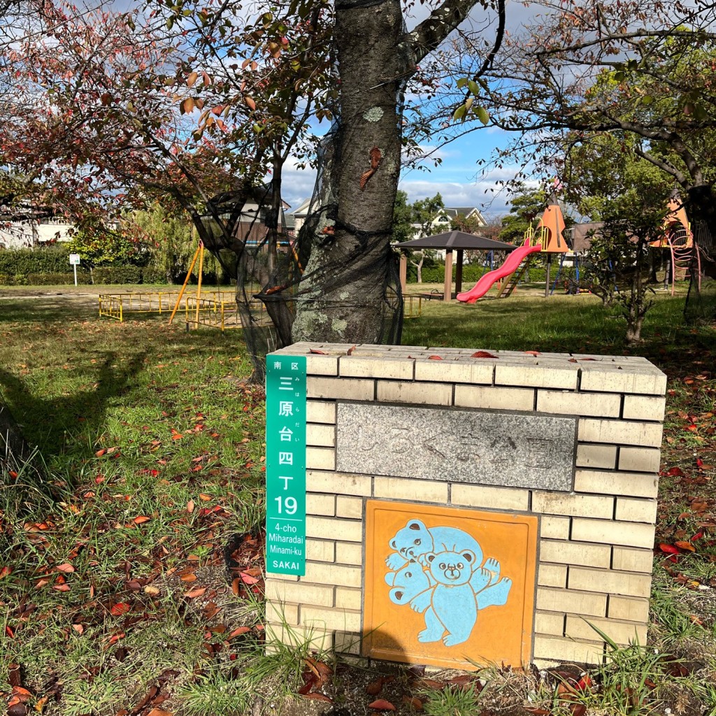 実際訪問したユーザーが直接撮影して投稿した三原台公園三原しろくま公園の写真