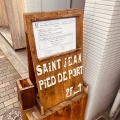 実際訪問したユーザーが直接撮影して投稿した東各国料理SAINT-JJEAN-PIED-DE-PORTの写真