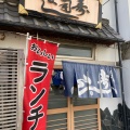 実際訪問したユーザーが直接撮影して投稿した港町寿司寿司よしの写真