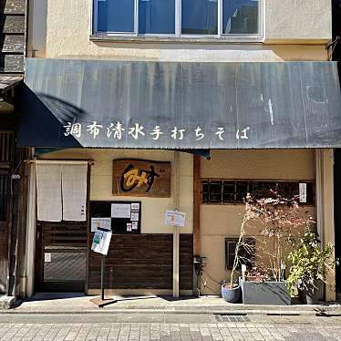 sobaniku-kさんが投稿した布田そばのお店調布 清水/チョウフ シミズの写真