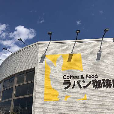 e-momo5さんが投稿した丁田町サンドイッチのお店ラパン珈琲店・ルパンベーカリー/ラパンコーヒーテンの写真