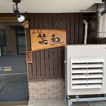 実際訪問したユーザーが直接撮影して投稿した久我山ラーメン / つけ麺笑和の写真