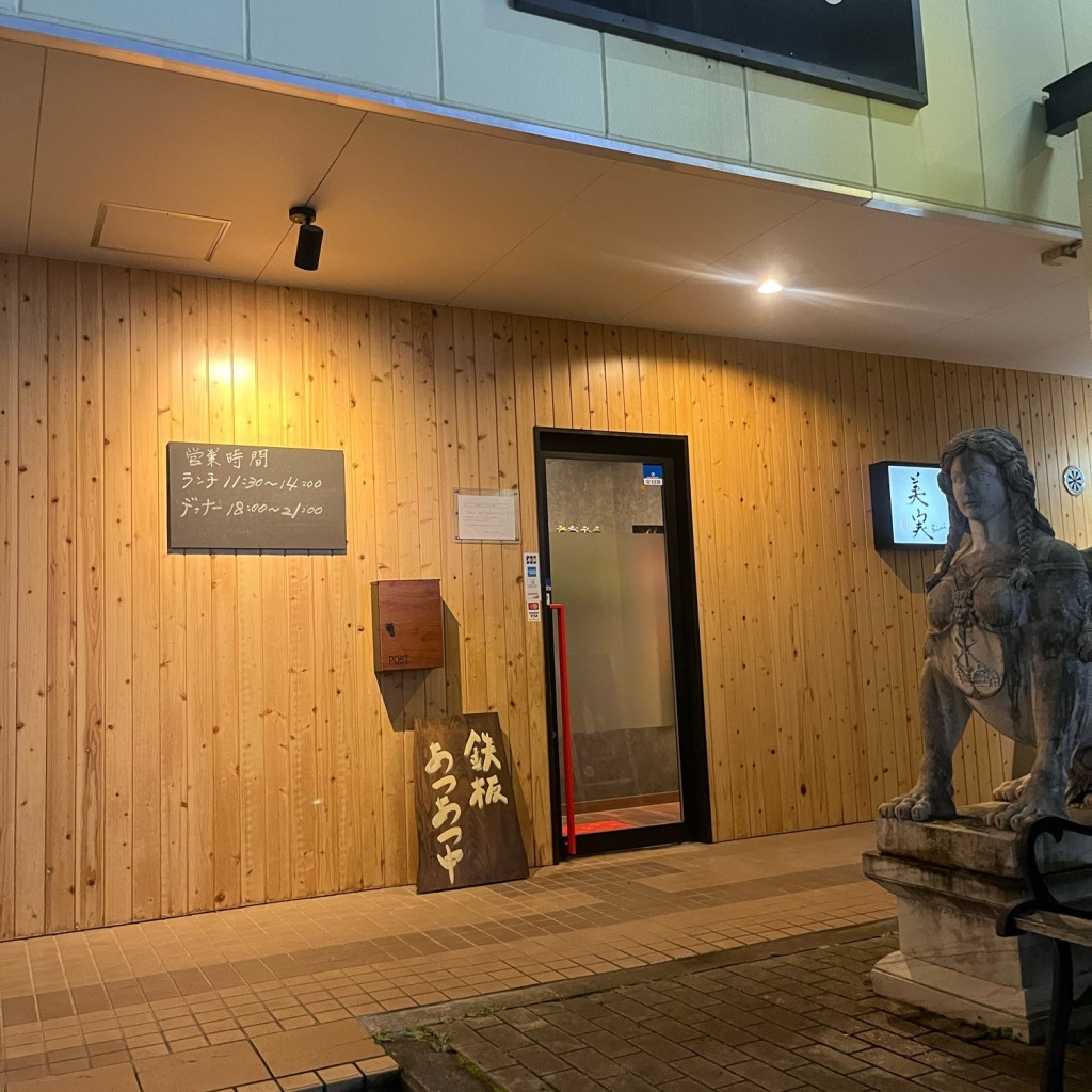 実際訪問したユーザーが直接撮影して投稿した佐久平駅南ステーキ鉄板ステーキダイニング 美実の写真