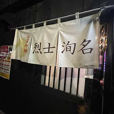 DaiKawaiさんが投稿した西片ラーメン専門店のお店信濃神麺 烈士洵名/しなのしんめんれっしじゅんめいの写真