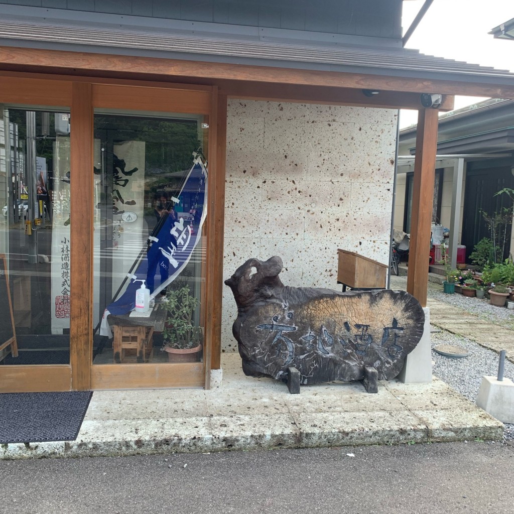 自然大好きっ子さんが投稿した大谷町酒屋のお店菊地酒店/キクチサケテンの写真