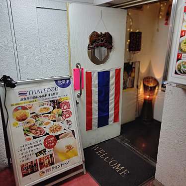 実際訪問したユーザーが直接撮影して投稿した赤羽タイ料理クルア チョントーンの写真