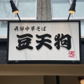 実際訪問したユーザーが直接撮影して投稿した湯之島ラーメン / つけ麺豆天狗 下呂温泉店の写真