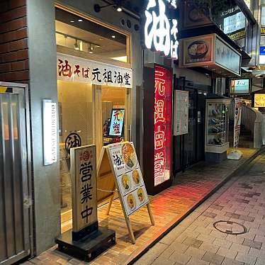 DaiKawaiさんが投稿した赤坂ラーメン専門店のお店元祖油堂 赤坂店の写真