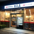 実際訪問したユーザーが直接撮影して投稿した大井中華料理日高屋 阪急大井町ガーデン店の写真