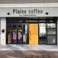 実際訪問したユーザーが直接撮影して投稿した横山町カフェPlaine coffeeの写真