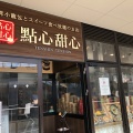 実際訪問したユーザーが直接撮影して投稿した鶴間点心 / 飲茶點心甜心 グランベリーパーク南町田店の写真