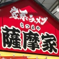 実際訪問したユーザーが直接撮影して投稿した螢池北町ラーメン専門店家系ラーメン 薩摩家の写真