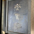 実際訪問したユーザーが直接撮影して投稿した京町ラーメン専門店らぁめん登里勝の写真