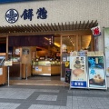 実際訪問したユーザーが直接撮影して投稿した郭町和菓子餅惣の写真