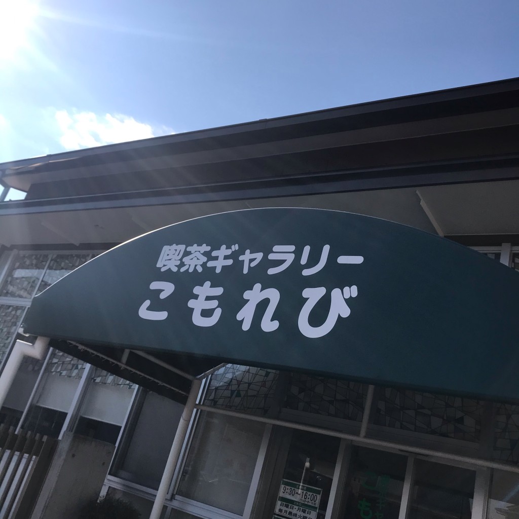 実際訪問したユーザーが直接撮影して投稿した九之坪喫茶店こもれびの写真