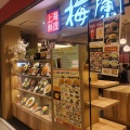 実際訪問したユーザーが直接撮影して投稿した八重洲中華料理梅蘭 ヤエチカ店の写真