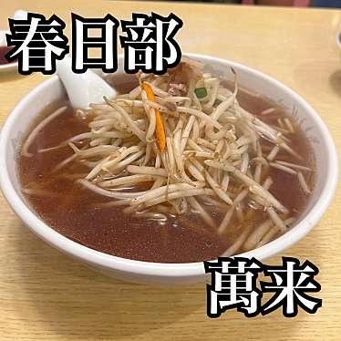 ラーメン萬来のundefinedに実際訪問訪問したユーザーunknownさんが新しく投稿した新着口コミの写真