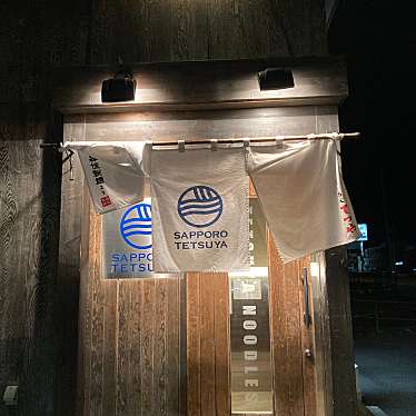 yukibonさんが投稿した前田五条ラーメン専門店のお店らーめんてつや 手稲前田店/ラーメンテツヤの写真