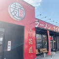 実際訪問したユーザーが直接撮影して投稿した中津川ラーメン / つけ麺麺場 花道 本店の写真