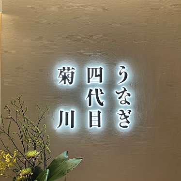 うなぎ四代目菊川 ヒルトンプラザウエスト大阪店のundefinedに実際訪問訪問したユーザーunknownさんが新しく投稿した新着口コミの写真