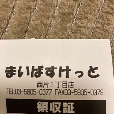 実際訪問したユーザーが直接撮影して投稿した西片スーパーまいばすけっと西片1丁目店の写真