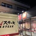 実際訪問したユーザーが直接撮影して投稿した亀有ステーキいきなりステーキ 亀有店の写真