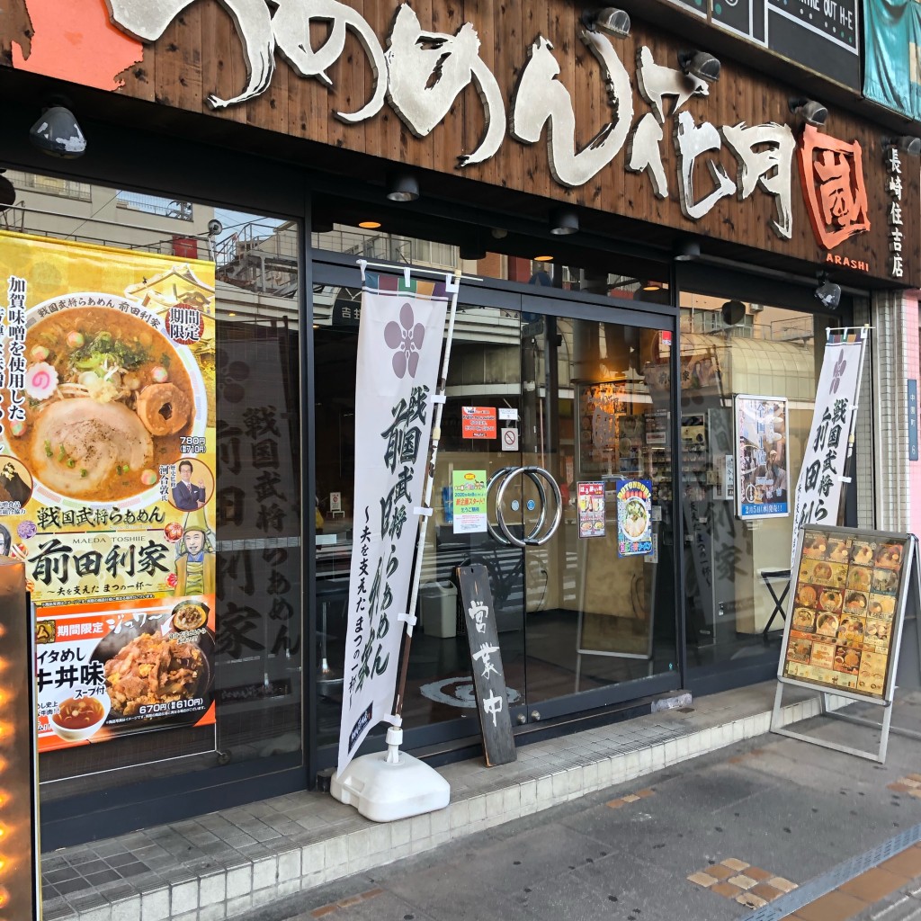 実際訪問したユーザーが直接撮影して投稿した中園町ラーメン専門店らあめん花月嵐 長崎住吉店の写真