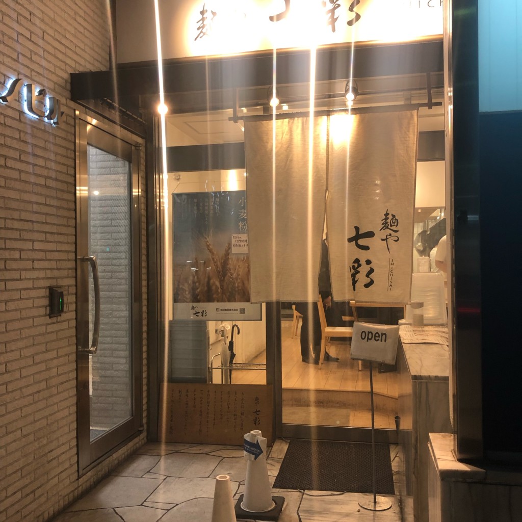 実際訪問したユーザーが直接撮影して投稿した八丁堀ラーメン専門店麺や 七彩の写真