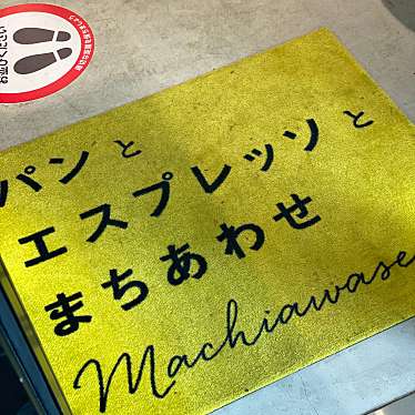 yukkiさんが投稿した神宮前コーヒー専門店のお店パンとエスプレッソと まちあわせ/パントエスプレッソトマチアワセの写真