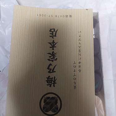 梅乃家本店のundefinedに実際訪問訪問したユーザーunknownさんが新しく投稿した新着口コミの写真