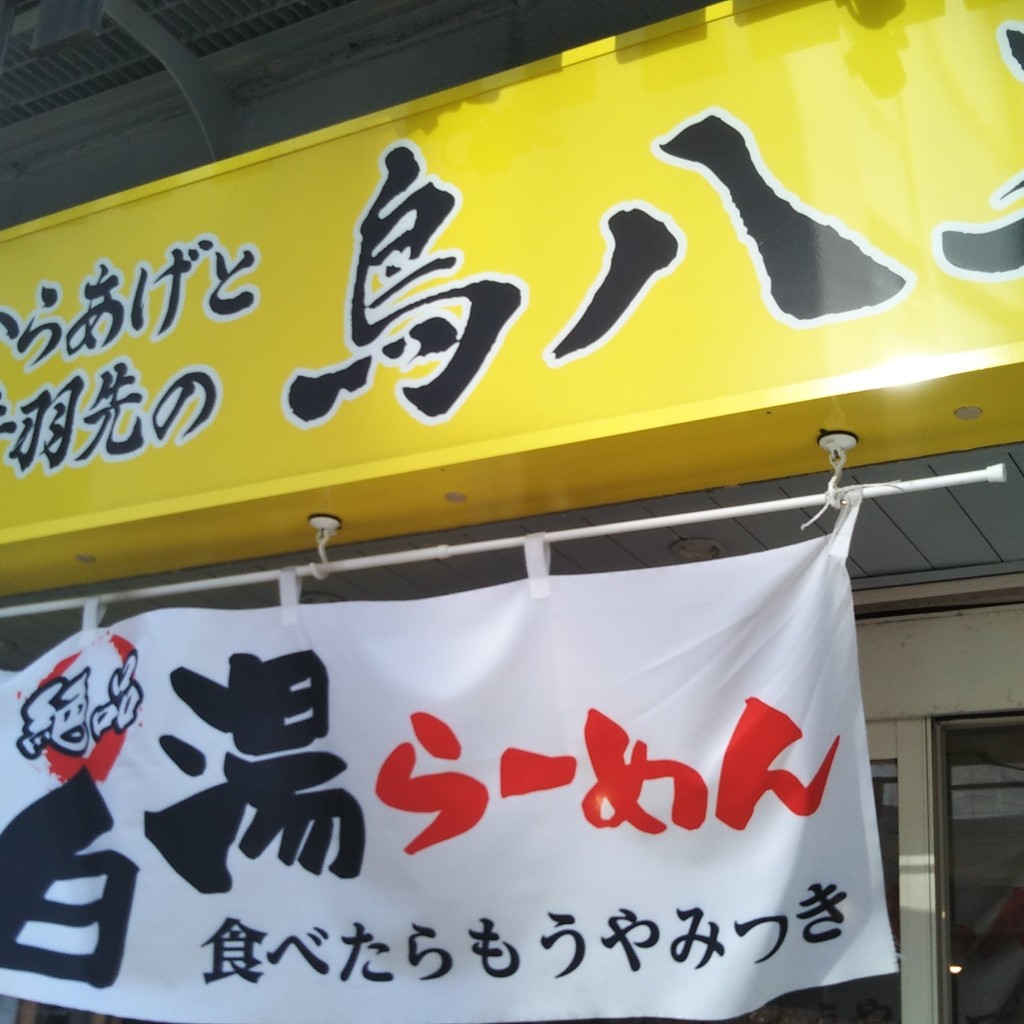 実際訪問したユーザーが直接撮影して投稿した上大岡西からあげからあげと手羽先と鶏白湯ラーメンの鳥八三の写真