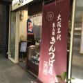 実際訪問したユーザーが直接撮影して投稿した平野町和カフェ / 甘味処出入橋きんつば屋 北浜の写真