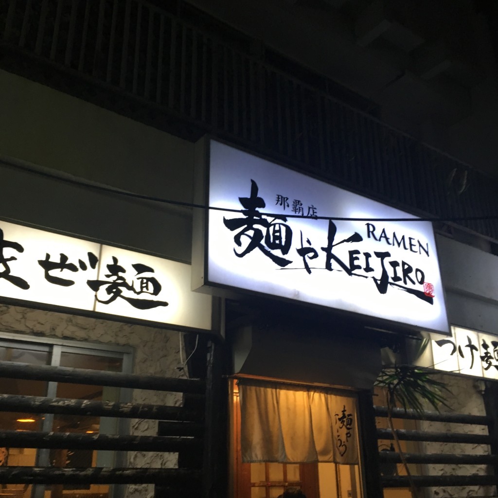 実際訪問したユーザーが直接撮影して投稿した久米ラーメン / つけ麺麺やケイジロー 那覇店の写真