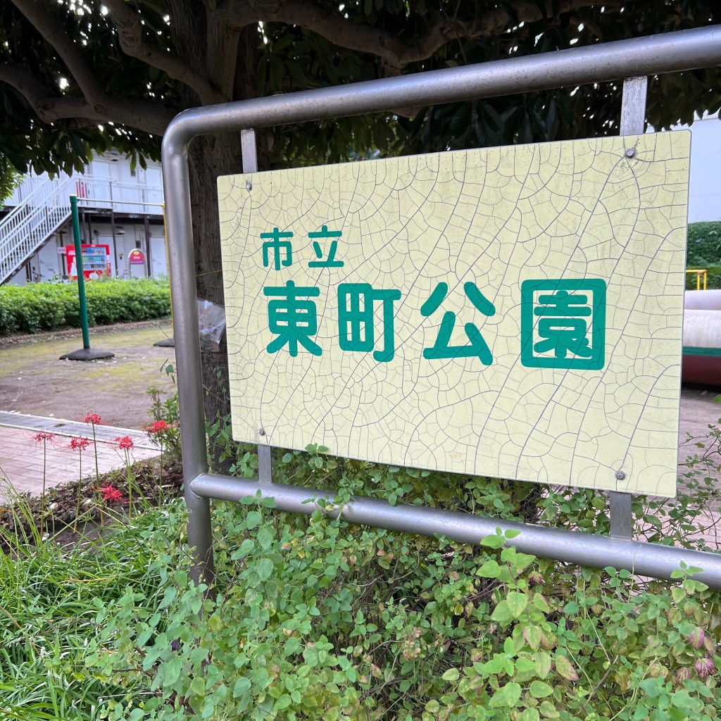 実際訪問したユーザーが直接撮影して投稿した吉祥寺東町公園東町公園の写真