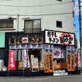 実際訪問したユーザーが直接撮影して投稿した榴岡ラーメン / つけ麺煮干しラーメン あばかん 本店の写真