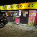 実際訪問したユーザーが直接撮影して投稿した野方ラーメン / つけ麺ほったて小屋の写真