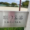 実際訪問したユーザーが直接撮影して投稿した半城土北町公園塩田公園の写真