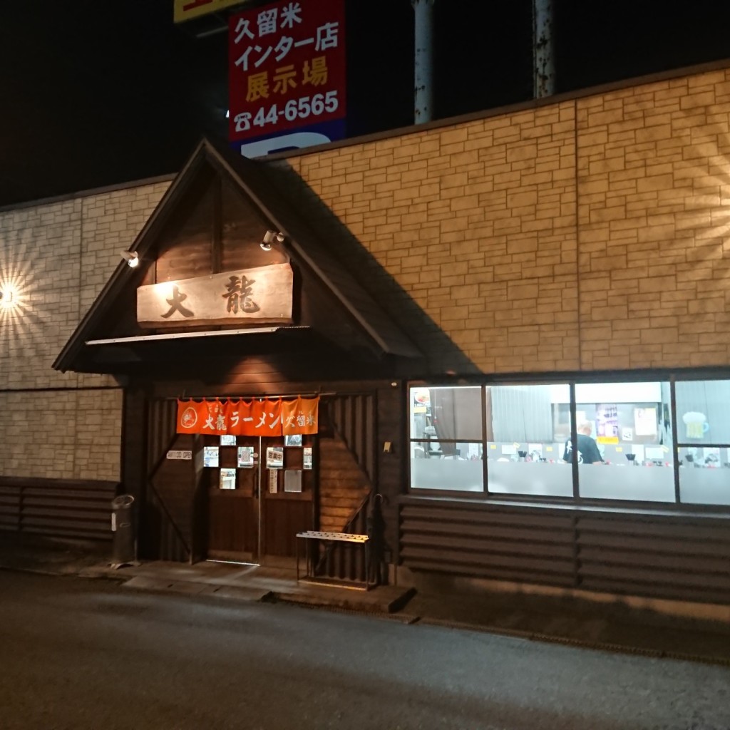 実際訪問したユーザーが直接撮影して投稿した東合川ラーメン / つけ麺大龍ラーメン 合川店の写真