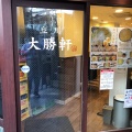 実際訪問したユーザーが直接撮影して投稿した錦町ラーメン / つけ麺立川 大勝軒の写真