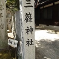 実際訪問したユーザーが直接撮影して投稿した三篠町神社三篠神社の写真