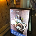 実際訪問したユーザーが直接撮影して投稿した代々木定食屋ごちとん 代々木本店の写真