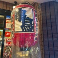実際訪問したユーザーが直接撮影して投稿した東札幌二条串焼き串鳥 白石駅前店の写真