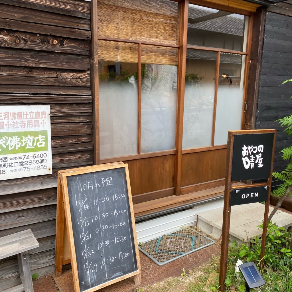 実際訪問したユーザーが直接撮影して投稿した篠目町焼き芋 / 芋スイーツおやつの晴屋の写真